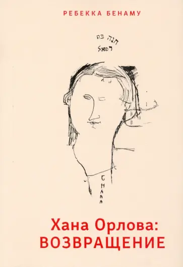 Ребекка Бенаму - Хана Орлова. Возвращение обложка книги