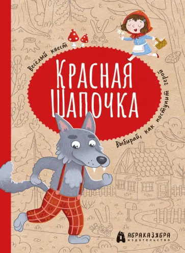 Мария Третьякова - Красная Шапочка. Веселый квест с выбором сюжетных линий Мария Третьякова - Красная Шапочка. Веселый квест с выбором сюжетных линий обложка книги