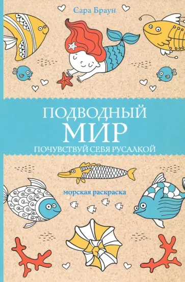 Сара Браун - Подводный мир. Почувствуй себя русалкой обложка книги