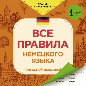 Все правила немецкого языка обложка книги