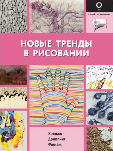 Новые тренды в рисовании обложка книги