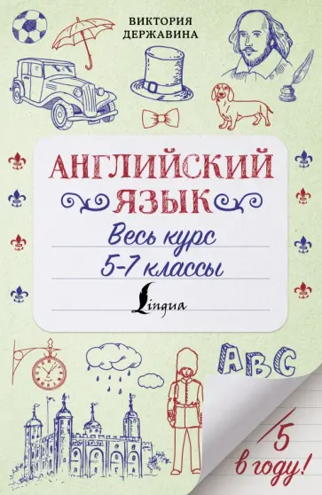 Виктория Державина - Английский язык. Весь курс. 5-7 классы обложка книги