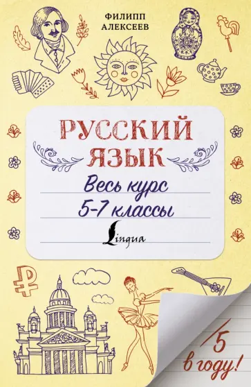Филипп Алексеев - Русский язык. Весь курс. 5-7 классы обложка книги