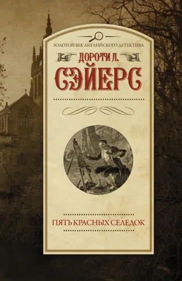 Дороти Сэйерс - Пять красных селедок Дороти Сэйерс - Пять красных селедок обложка книги