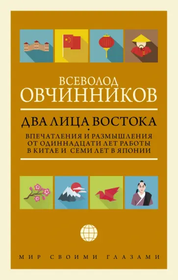 Всеволод Овчинников - Два лица Востока. Впечатления и размышления от одиннадцати лет работы в Китае и семи лет в Японии обложка книги