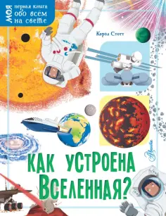 Кэрол Стотт - Как устроена Вселенная? обложка книги