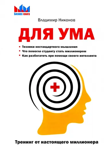 Владимир Никонов - Для ума. Тренинг от настоящего миллионера Владимир Никонов - Для ума. Тренинг от настоящего миллионера обложка книги