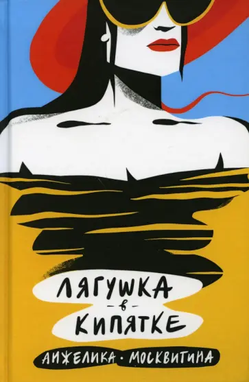 Анжелика Москвитина - Лягушка в кипятке обложка книги