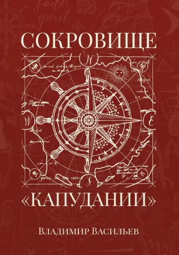 Владимир Васильев - Сокровище "Капудании" обложка книги