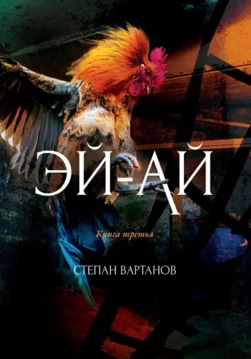 Степан Вартанов - Эй-Ай обложка книги