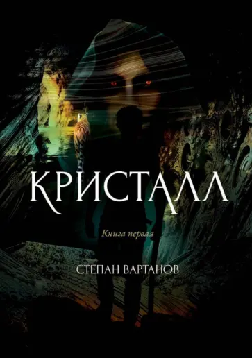 Степан Вартанов - Кристалл обложка книги