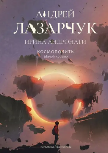 Лазарчук, Андронати - Космополиты. Малой кровью Лазарчук, Андронати - Космополиты. Малой кровью обложка книги