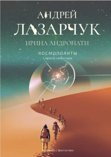 Лазарчук, Андронати - Космополиты. Сироты небесные Лазарчук, Андронати - Космополиты. Сироты небесные обложка книги
