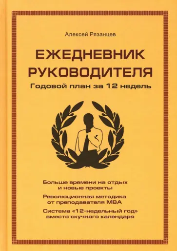 Алексей Рязанцев - Ежедневник руководителя. Годовой план за 12 недель обложка книги