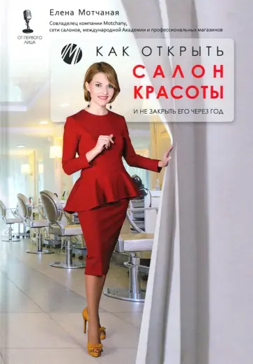 Елена Мотчаная - Как открыть салон красоты и не закрыть его через год Елена Мотчаная - Как открыть салон красоты и не закрыть его через год обложка книги