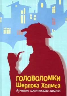 Метод Шерлока - Школа Шерлока Холмса