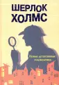 Метод Шерлока - Школа Шерлока Холмса