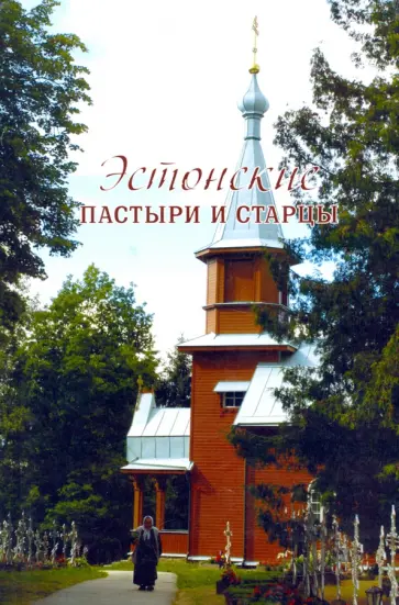 Людмила Ильюнина - Эстонские пастыри и старцы обложка книги