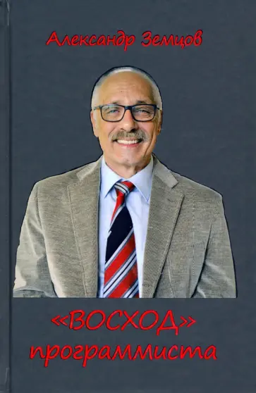 А. Земцов - ВОСХОД программиста обложка книги