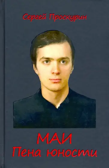 Сергей Проскурин - МАИ. Пена юности обложка книги