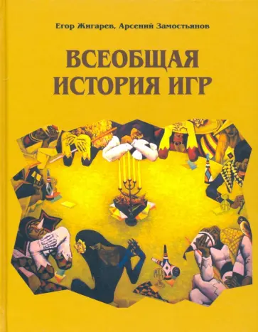 Жигарев, Замостьянов - Всеобщая история игр Жигарев, Замостьянов - Всеобщая история игр обложка книги