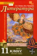 Зинин, Чалмаев - Литература. 11 класс. Учебник. Базовый и углубленный уровни. В 2-х частях. ФГОС обложка книги