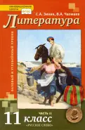 Зинин, Чалмаев - Литература. 11 класс. Учебник. Базовый и углубленный уровни. В 2-х частях. ФГОС обложка книги