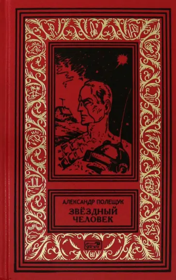 Александр Полещук - Звездный человек обложка книги