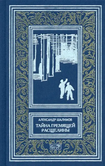 Александр Шалимов - Тайна Гремящей расщелины. Повести, рассказ обложка книги