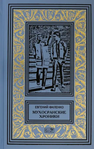 Евгений Филенко - Мухосранские хроники. Провинциальный коллаж Евгений Филенко - Мухосранские хроники. Провинциальный коллаж обложка книги