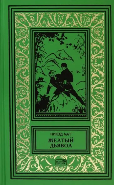Мат Никэд - Желтый дьявол обложка книги