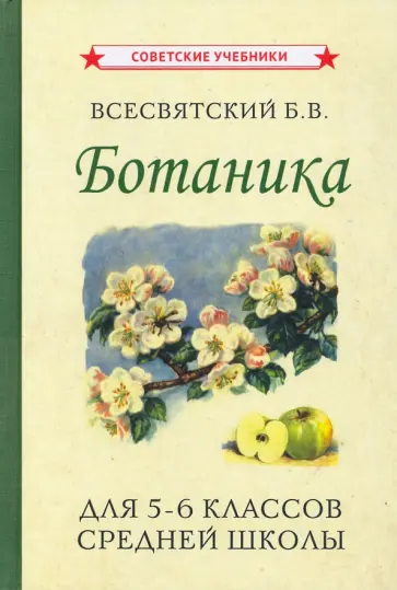 Борис Всесвятский - Ботаника. Учебник для 5-6 классов средней школы (1957) Борис Всесвятский - Ботаника. Учебник для 5-6 классов средней школы (1957) обложка книги