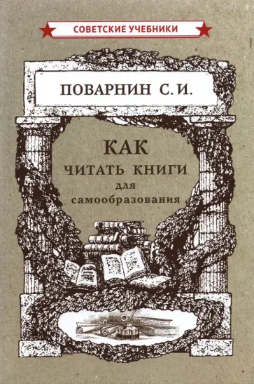 Сергей Поварнин - Как читать книги для самообразования (1924) обложка книги