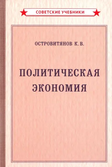 К. Островитянов - Политическая экономия (1954) К. Островитянов - Политическая экономия (1954) обложка книги