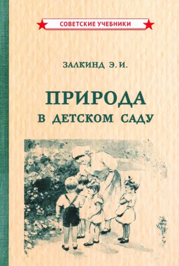 Эсфирь Залкинд - Природа в детском саду (1947) обложка книги