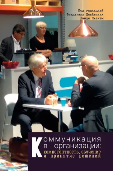 Джейблин, Сиас - Коммуникация в организации. Компетентность, обучение и принятие решений Джейблин, Сиас - Коммуникация в организации. Компетентность, обучение и принятие решений обложка книги