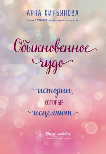 Анна Кирьянова - Обыкновенное чудо. Истории, которые исцеляют обложка книги