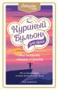 Куриный бульон для души. Юбилейное издание