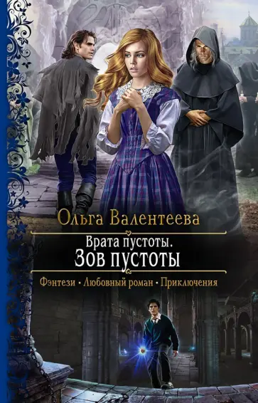 Ольга Валентеева - Врата пустоты. Зов пустоты Ольга Валентеева - Врата пустоты. Зов пустоты обложка книги
