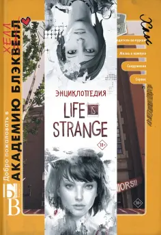 Мэтт Форбек - Энциклопедия Life is Strange обложка книги