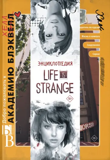 Мэтт Форбек - Энциклопедия Life is Strange Мэтт Форбек - Энциклопедия Life is Strange обложка книги