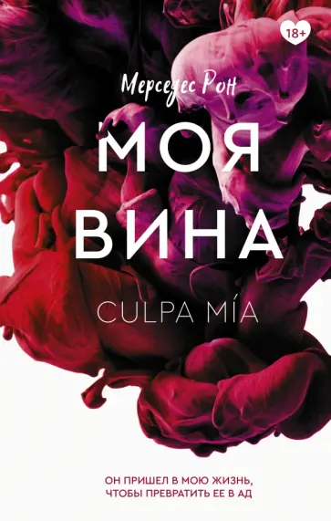 Мерседес Рон - Моя вина обложка книги