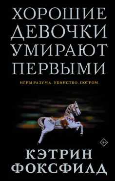 Кэтрин Фоксфилд - Хорошие девочки умирают первыми обложка книги