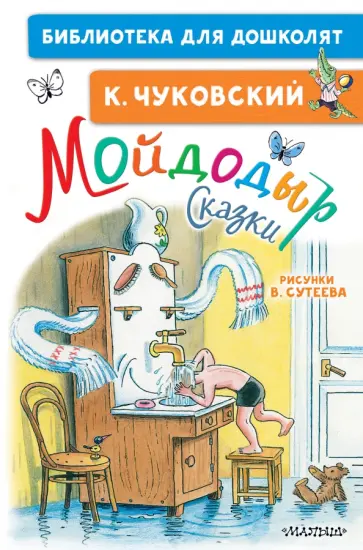 Корней Чуковский - Мойдодыр. Сказки. Рисунки В. Сутеева обложка книги