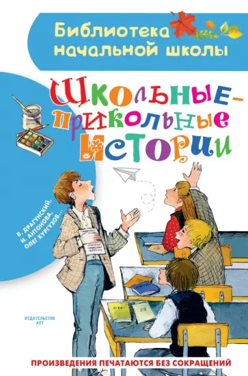 Драгунский, Кургузов - Школьные-прикольные истории Драгунский, Кургузов - Школьные-прикольные истории обложка книги