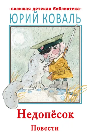 Юрий Коваль - Недопесок. Повести Юрий Коваль - Недопесок. Повести обложка книги