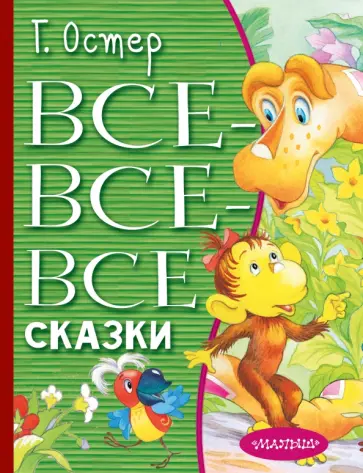 Григорий Остер - Все-все-все сказки Григорий Остер - Все-все-все сказки обложка книги
