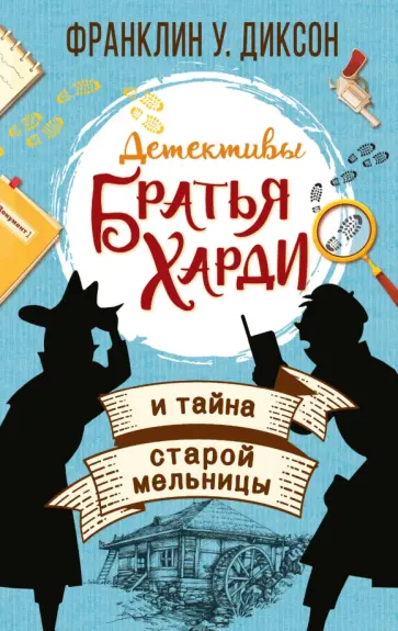 Франклин Диксон - Братья Харди и тайна старой мельницы обложка книги