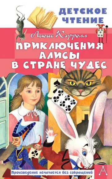 Льюис Кэрролл - Приключения Алисы в Стране Чудес Льюис Кэрролл - Приключения Алисы в Стране Чудес обложка книги