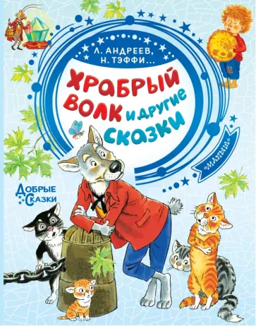 Тэффи, Андреев - Храбрый волк и другие сказки Тэффи, Андреев - Храбрый волк и другие сказки обложка книги